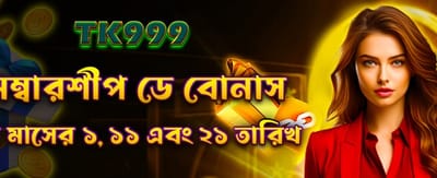 মেম্বারশিপ ডে ব বোনাস পান